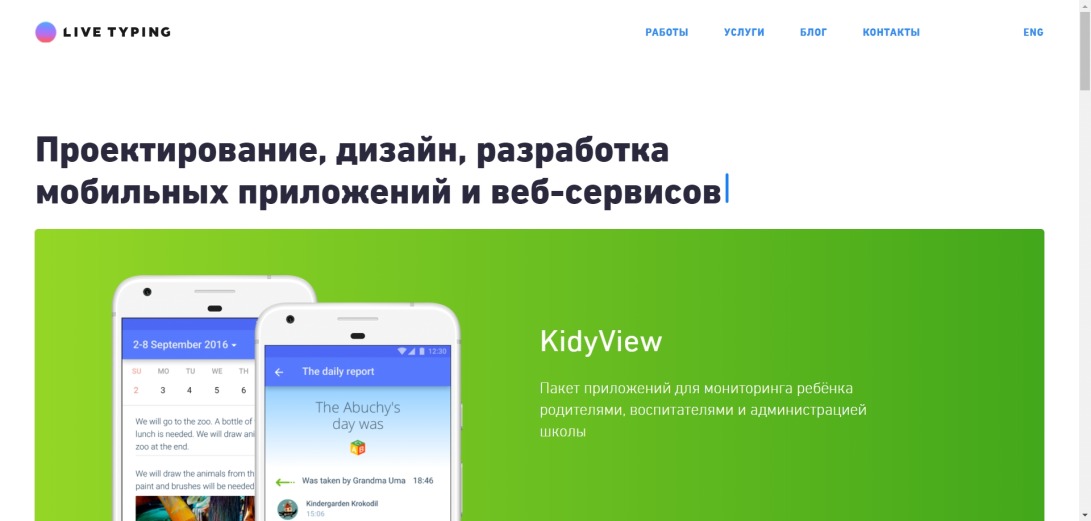 Разработка мобильных приложений и веб-сервисов в Москве | Live Typing