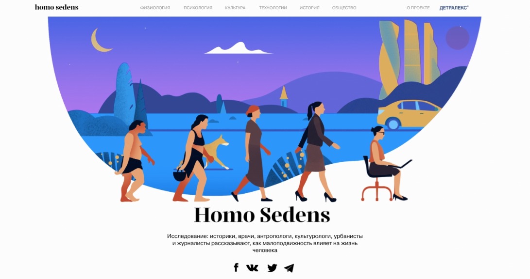 Homo Sedens / Исследование