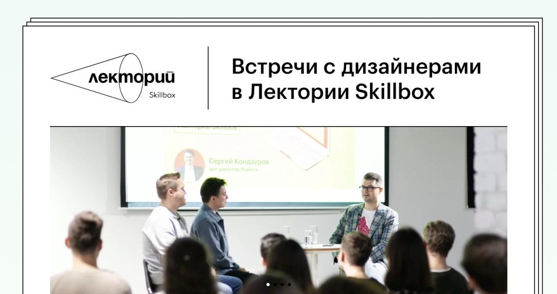 Встречи с дизайнерами в лектории Skillbox