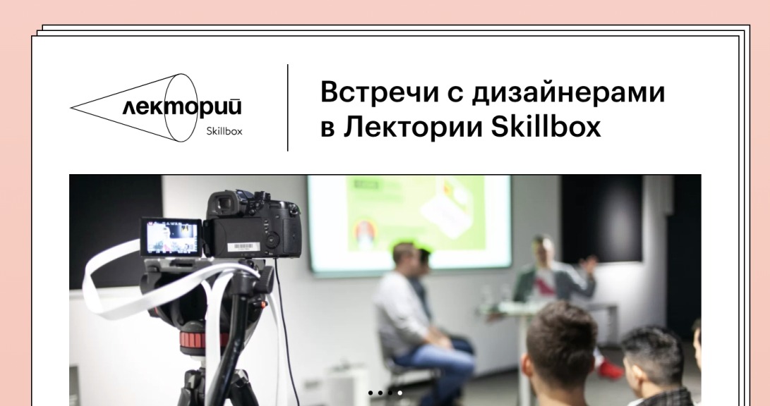 Встречи с дизайнерами в лектории Skillbox