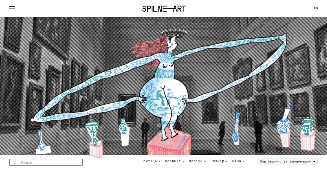 Spilne | Купуй сучасне мистецтво