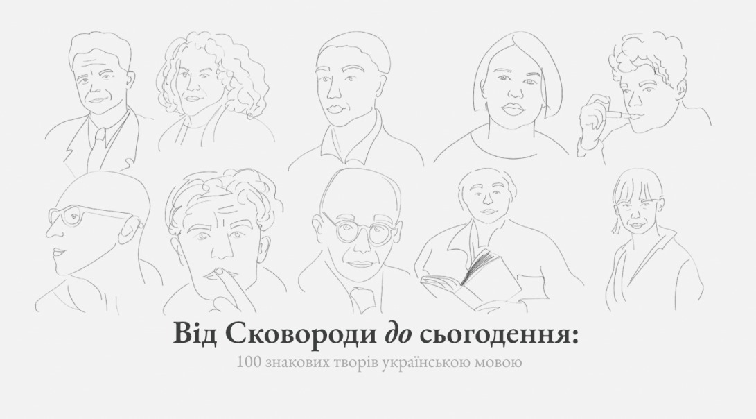 Від Сковороди до сьогодення: 100 знакових творів українською мовою