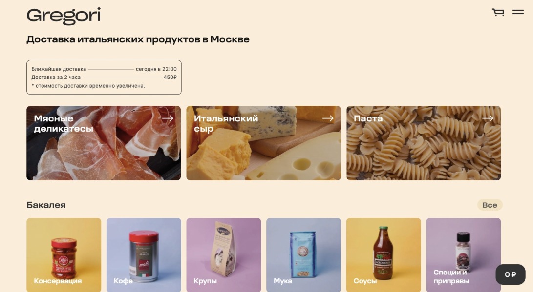 Итальянские продукты с доставкой в Москве - Gregori