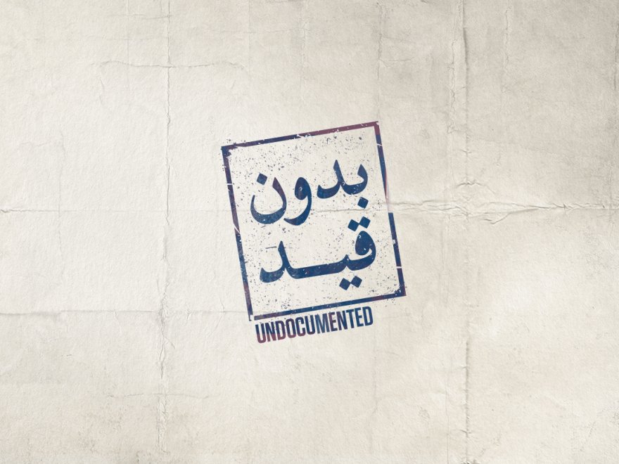 بدون قيد - Undocumented