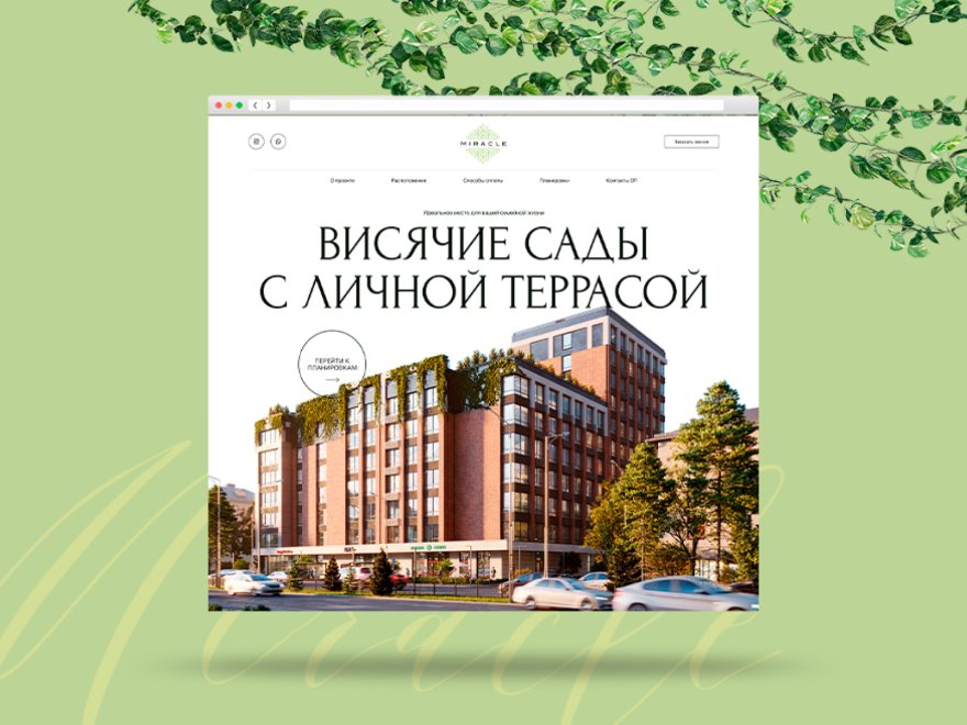 Висячие сады Miracle