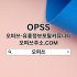 파주오피 OPSS.ONLINE  파주OP 파주 오피