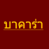บาคาร่า