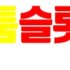 온라인슬롯