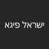 ישראל פיגא