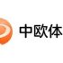 中欧体育