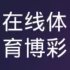在线体育博彩