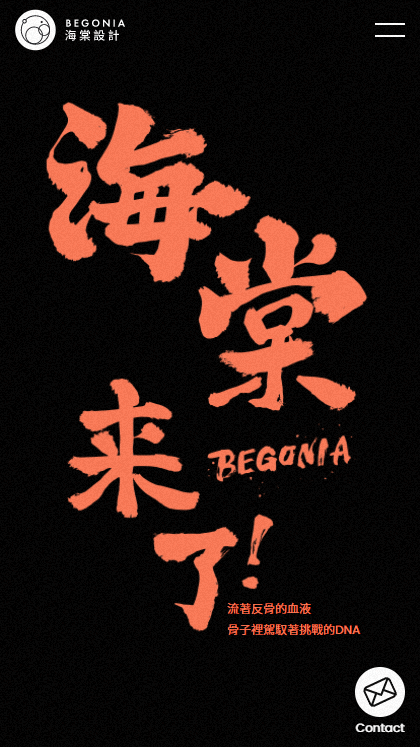 Begonia Design 海棠設計官網